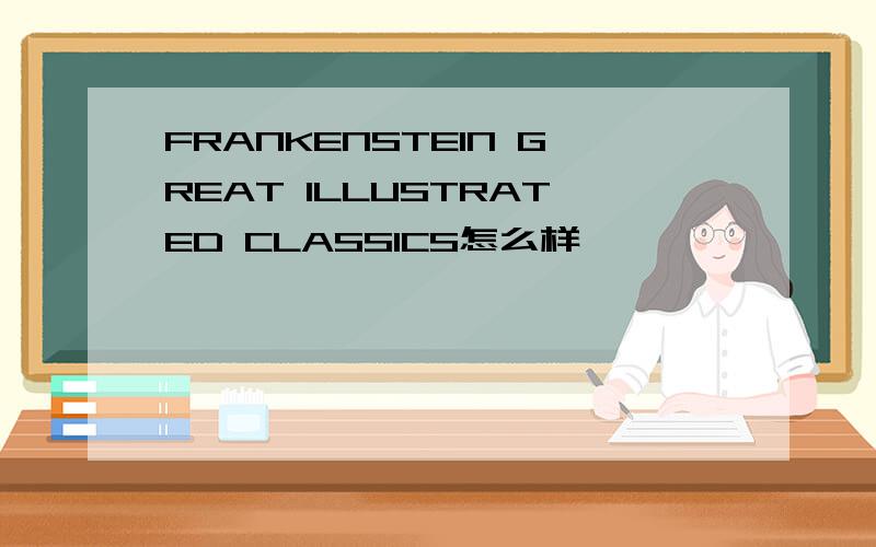 FRANKENSTEIN GREAT ILLUSTRATED CLASSICS怎么样