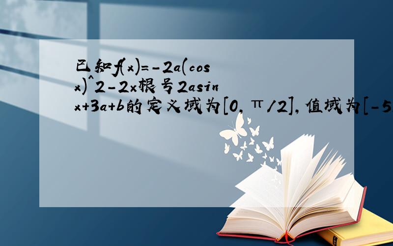 已知f(x)=-2a(cosx)^2-2×根号2asinx+3a+b的定义域为[0,π/2],值域为[-5,1],求实数