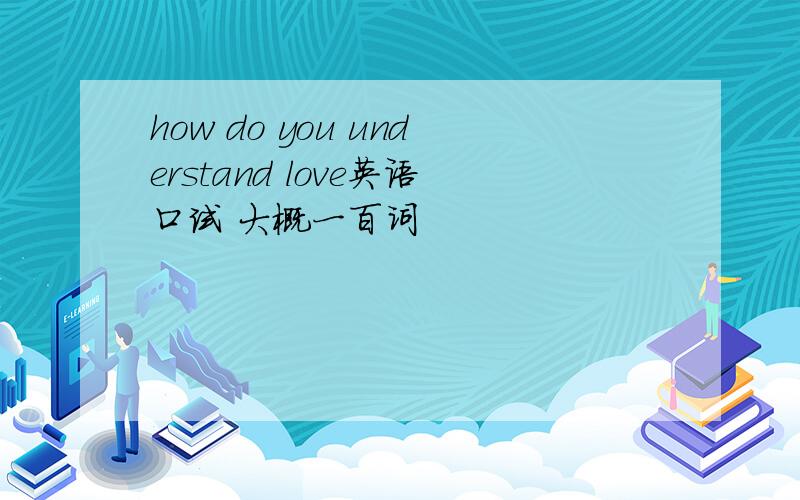 how do you understand love英语口试 大概一百词