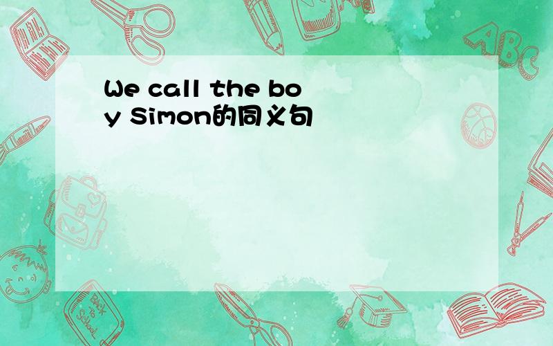 We call the boy Simon的同义句