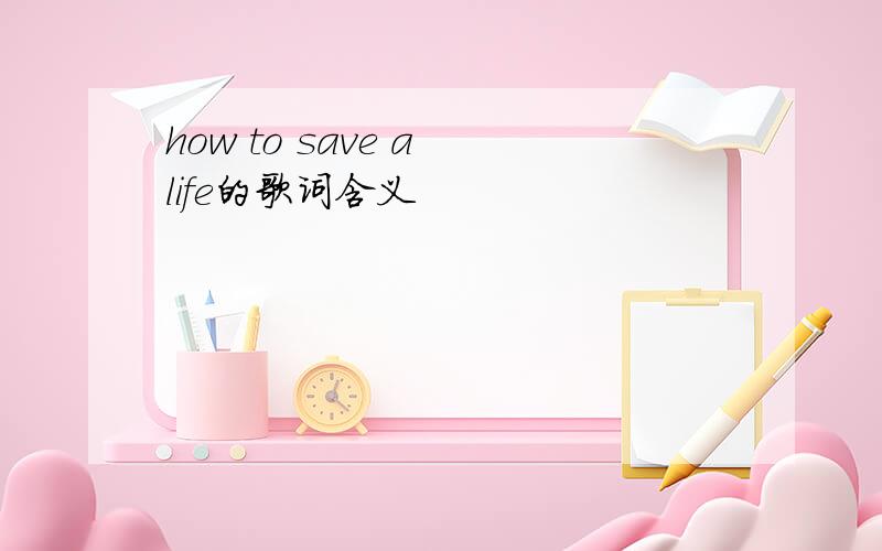 how to save a life的歌词含义