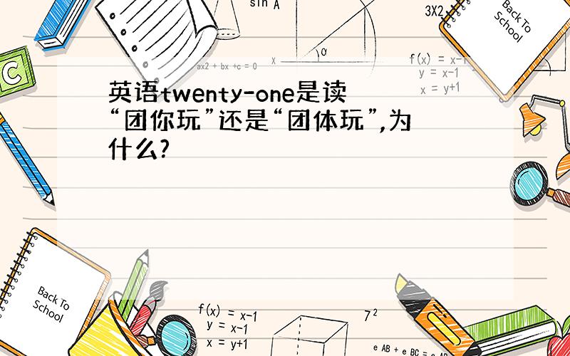 英语twenty-one是读“团你玩”还是“团体玩”,为什么?