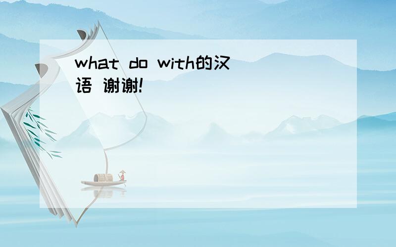 what do with的汉语 谢谢!