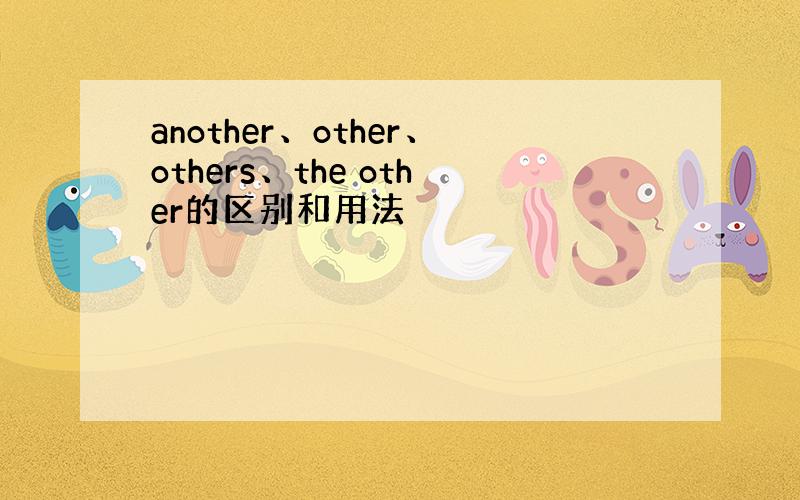 another、other、others、the other的区别和用法