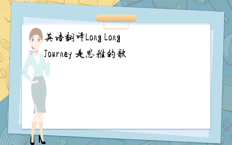 英语翻译Long Long Journey 是恩雅的歌