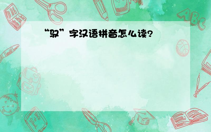“驭”字汉语拼音怎么读?