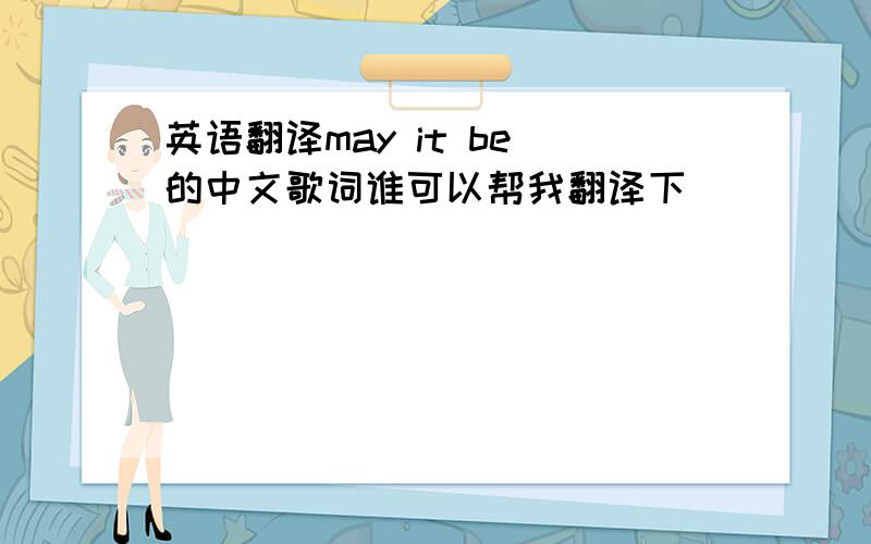 英语翻译may it be 的中文歌词谁可以帮我翻译下