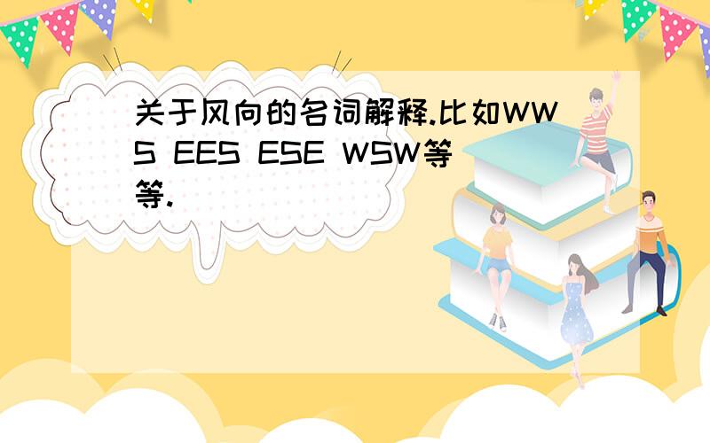 关于风向的名词解释.比如WWS EES ESE WSW等等.