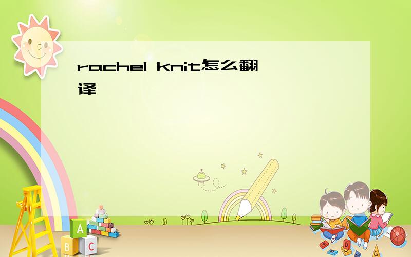 rachel knit怎么翻译