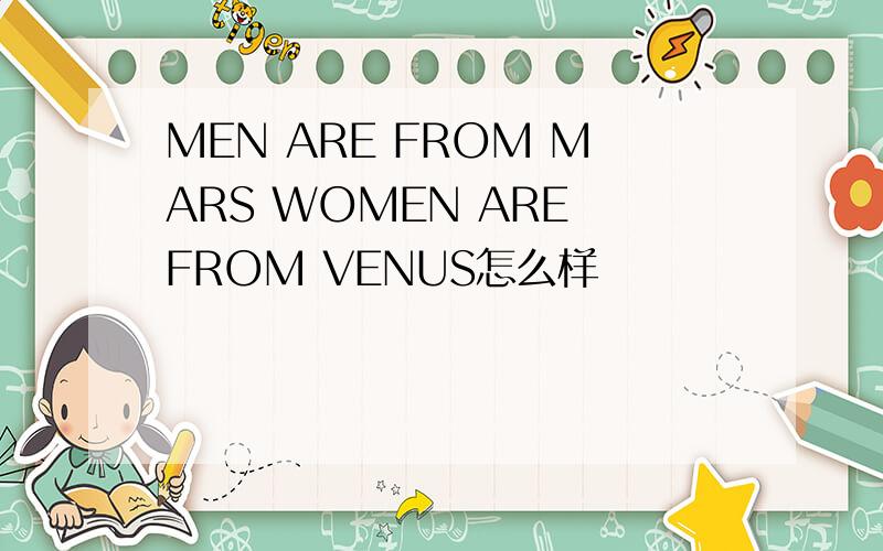 MEN ARE FROM MARS WOMEN ARE FROM VENUS怎么样