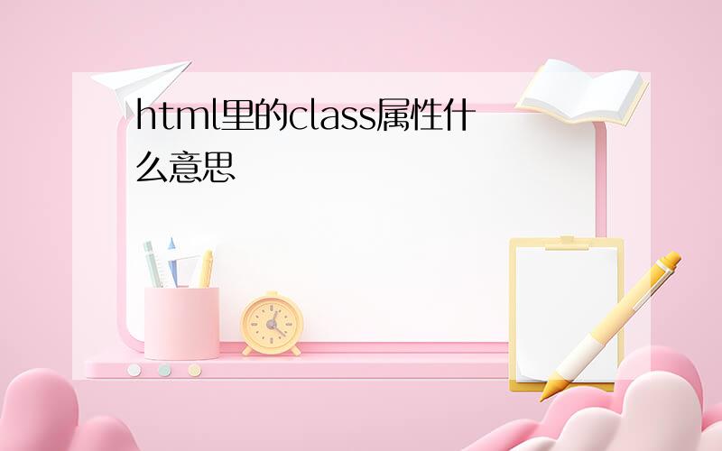 html里的class属性什么意思