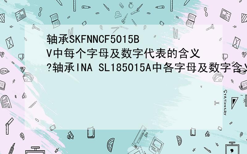 轴承SKFNNCF5015BV中每个字母及数字代表的含义?轴承INA SL185015A中各字母及数字含义?区别?