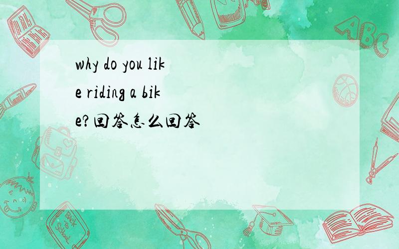why do you like riding a bike?回答怎么回答