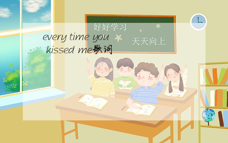 every time you kissed me歌词