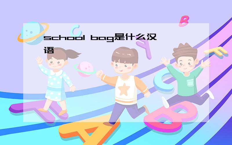 school bag是什么汉语