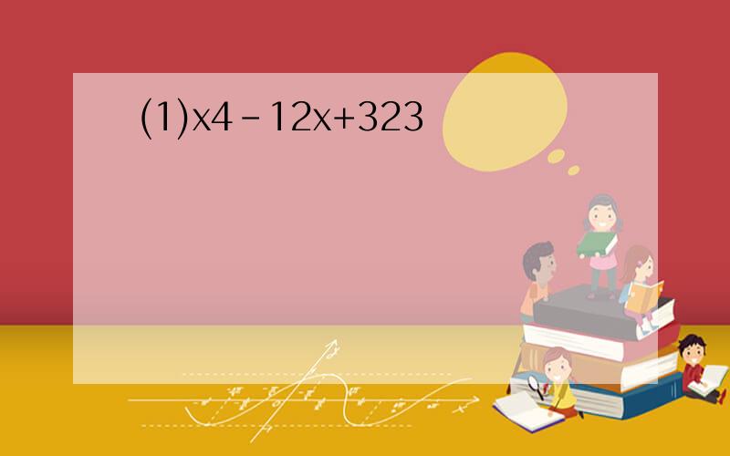 (1)x4-12x+323