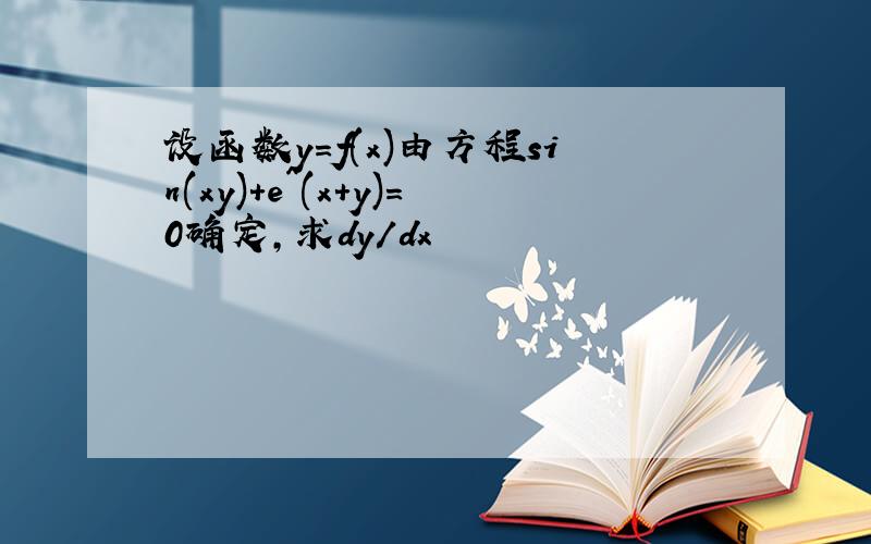 设函数y=f(x)由方程sin(xy)+e^(x+y)=0确定,求dy/dx