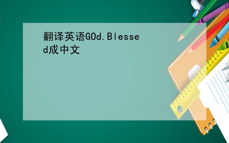 翻译英语GOd.Blessed成中文