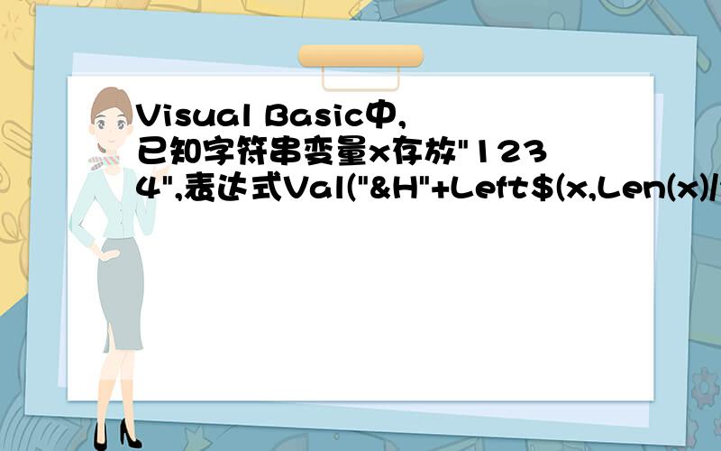 Visual Basic中,已知字符串变量x存放