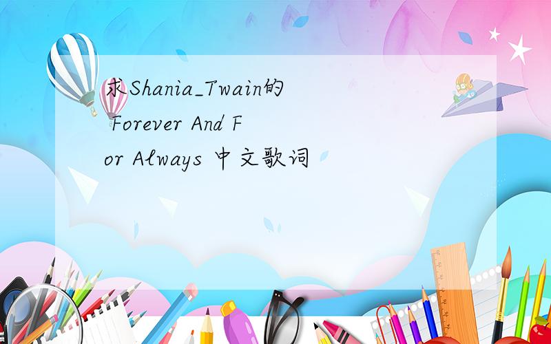 求Shania_Twain的 Forever And For Always 中文歌词
