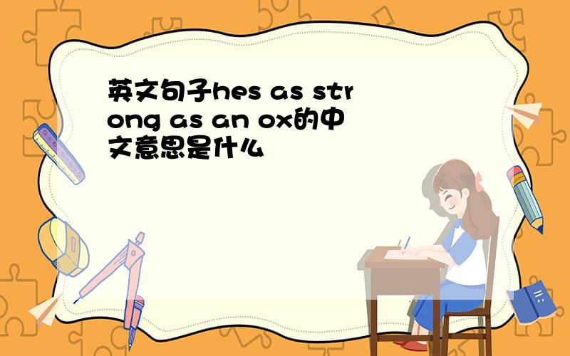 英文句子hes as strong as an ox的中文意思是什么