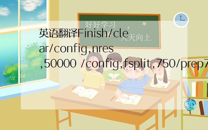 英语翻译Finish/clear/config,nres,50000 /config,fsplit,750/prep7E