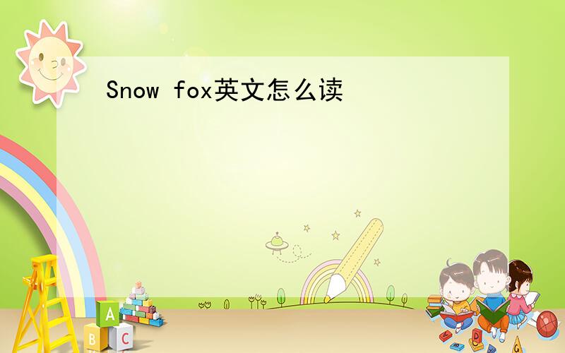 Snow fox英文怎么读