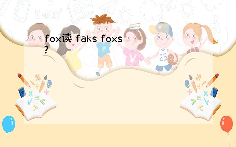 fox读 faks foxs?