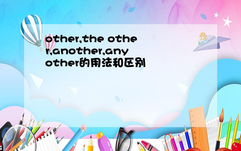 other,the other,another,any other的用法和区别