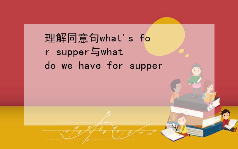 理解同意句what's for supper与what do we have for supper