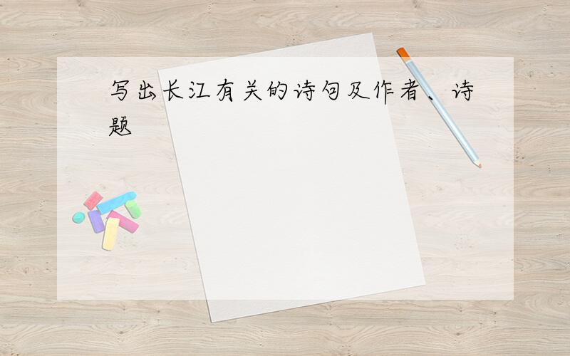 写出长江有关的诗句及作者、诗题