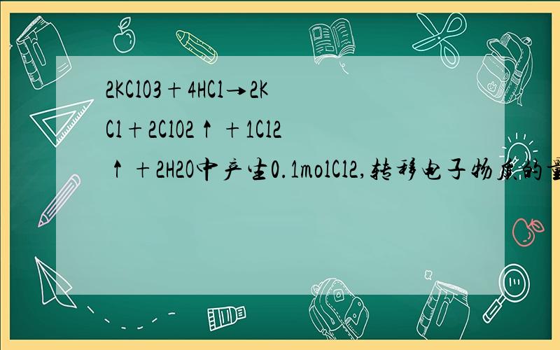 2KClO3+4HCl→2KCl+2ClO2↑+1Cl2↑+2H2O中产生0.1molCl2,转移电子物质的量为( )m