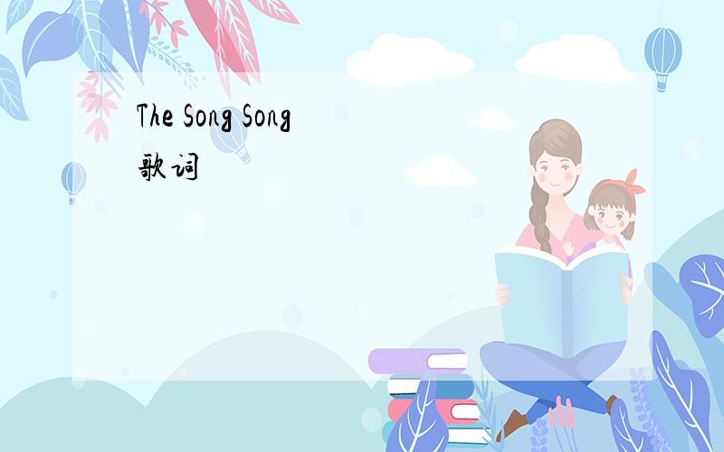 The Song Song 歌词