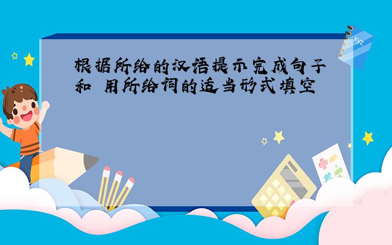 根据所给的汉语提示完成句子 和 用所给词的适当形式填空