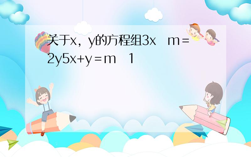 关于x，y的方程组3x−m＝2y5x+y＝m−1