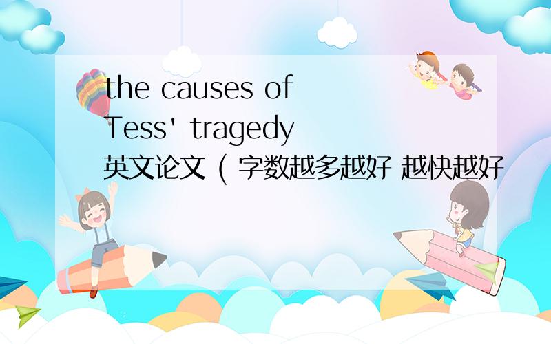 the causes of Tess' tragedy 英文论文 ( 字数越多越好 越快越好