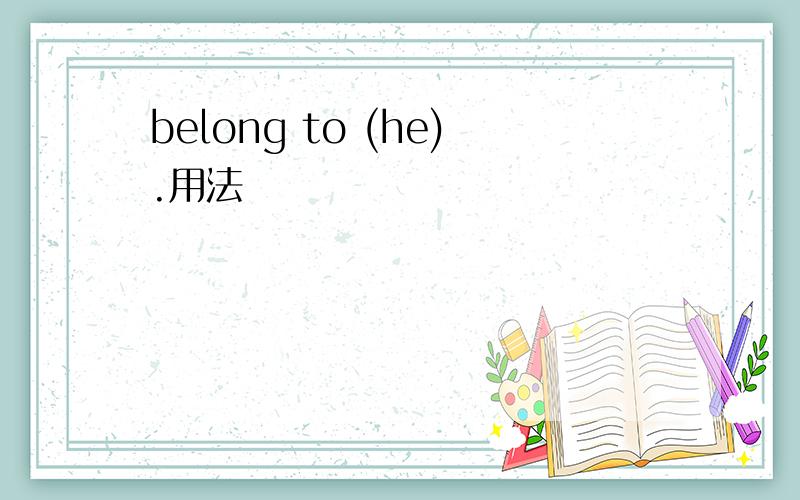 belong to (he).用法