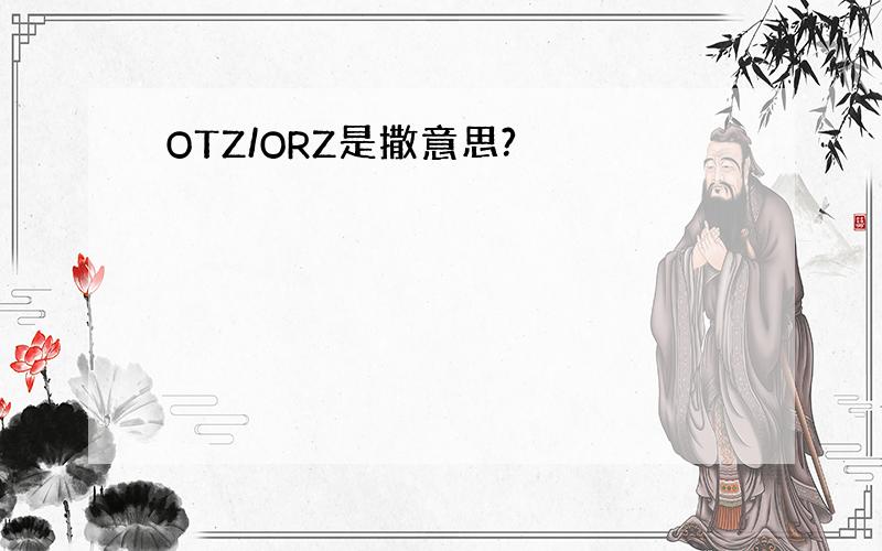 OTZ/ORZ是撒意思?