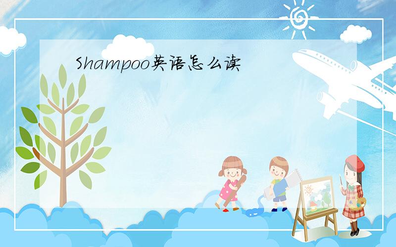 Shampoo英语怎么读