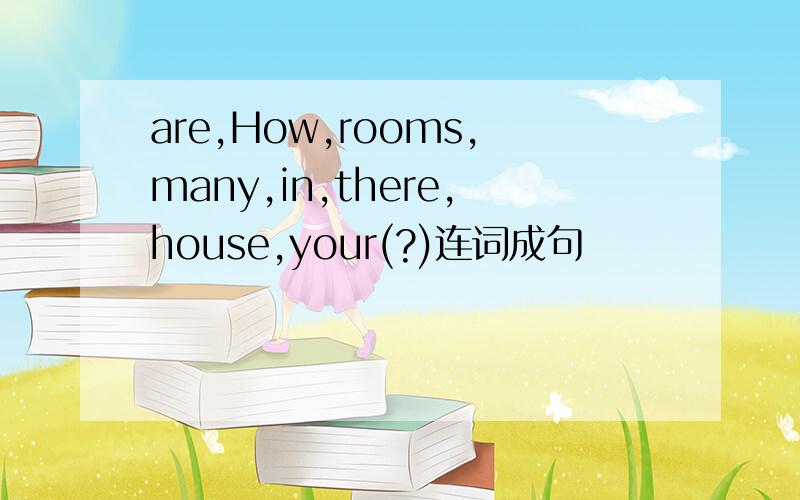 are,How,rooms,many,in,there,house,your(?)连词成句