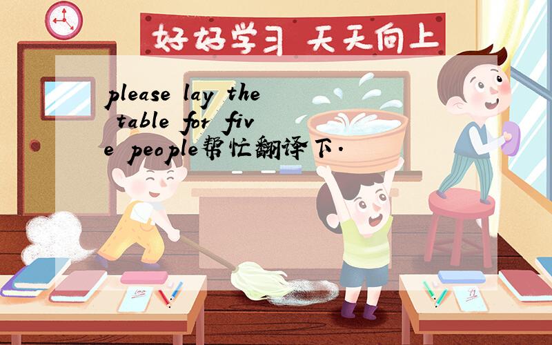 please lay the table for five people帮忙翻译下.