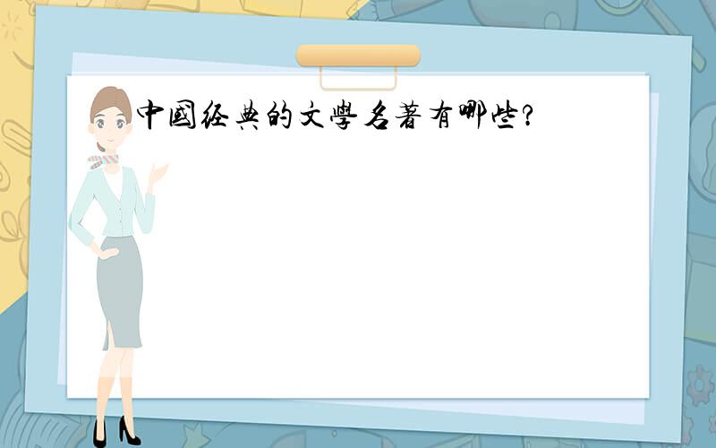 中国经典的文学名著有哪些?