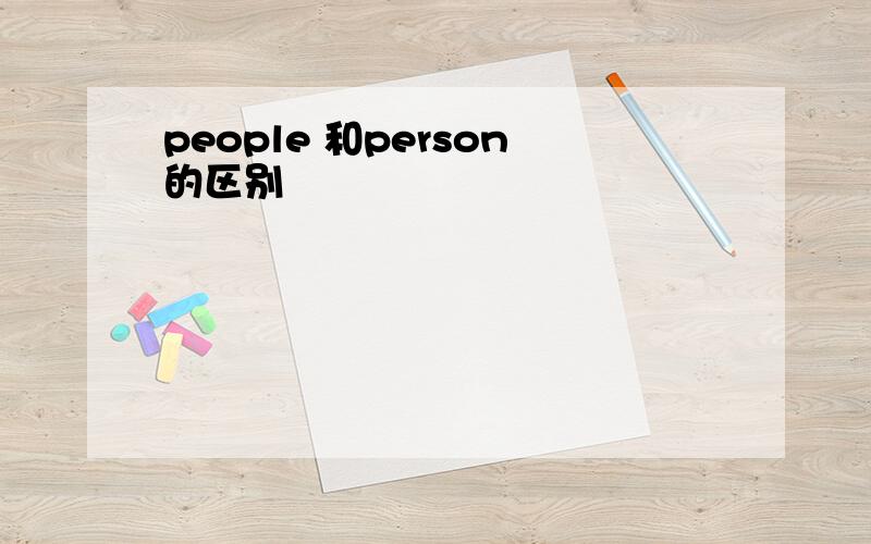 people 和person的区别