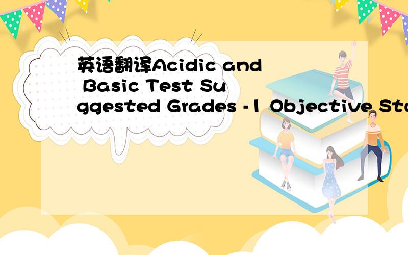 英语翻译Acidic and Basic Test Suggested Grades -1 Objective Stud