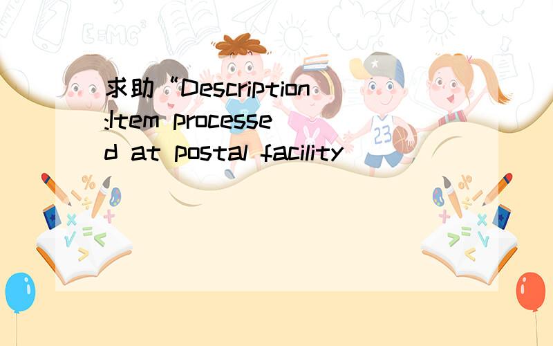 求助“Description:Item processed at postal facility