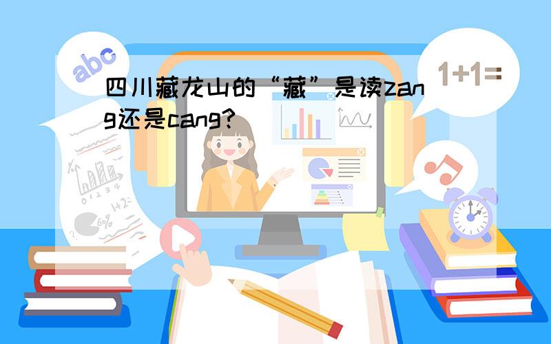 四川藏龙山的“藏”是读zang还是cang?