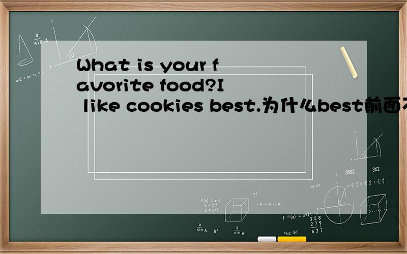 What is your favorite food?I like cookies best.为什么best前面不加th