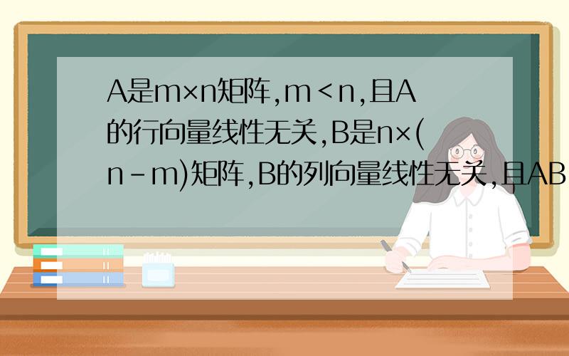 A是m×n矩阵,m＜n,且A的行向量线性无关,B是n×(n-m)矩阵,B的列向量线性无关,且AB=0