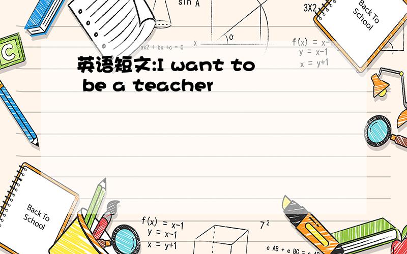 英语短文:I want to be a teacher