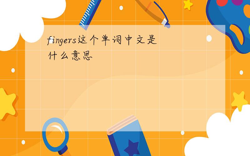 fingers这个单词中文是什么意思